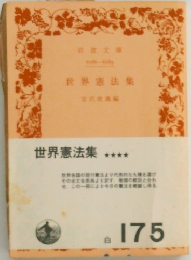 世界憲法集