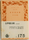 世界憲法集