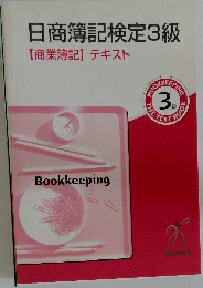日商簿記検定3級  【商業簿記】 テキスト