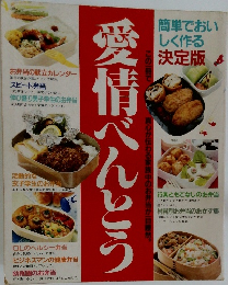 愛情べんとう
