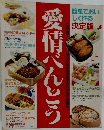 愛情べんとう