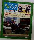 競馬ブック　1月5日号
