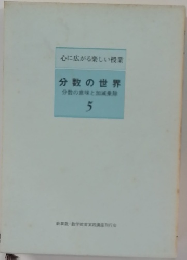 分数の世界　5