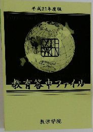 教育答申ファイル
