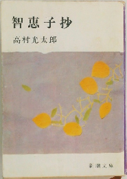 智恵子抄