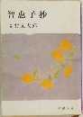 智恵子抄
