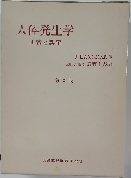 人体発生学　正常と異常　第3版