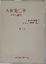 人体発生学　正常と異常　第3版