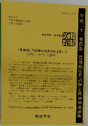 「管理職任用試験必携通知通達集」の活用について(通知)