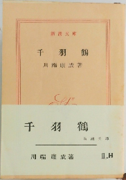 千羽鶴