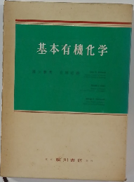 基本有機化学