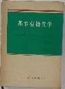 基本有機化学