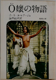 O嬢の物語　