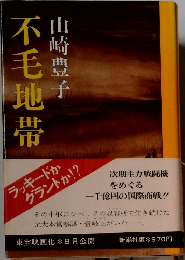 不毛地帯