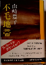 不毛地帯