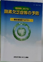 建設業における酸素欠乏症等の予防