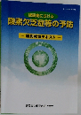 建設業における酸素欠乏症等の予防