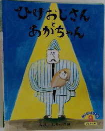 ひげおじさんとあかちゃん