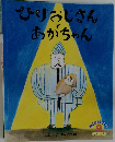 ひげおじさんとあかちゃん