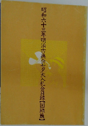 昭和六十三年明治古典会七夕大入札会目録　【図録篇】