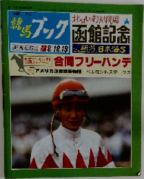 競馬ブック　函館記念