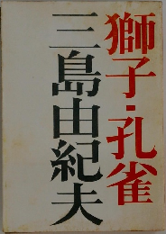 三島由紀夫