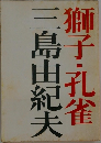 三島由紀夫
