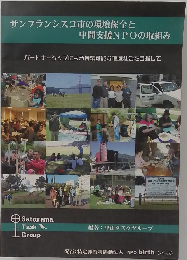 サンフランシスコ市の環境保全と中間支援NPOの取組み