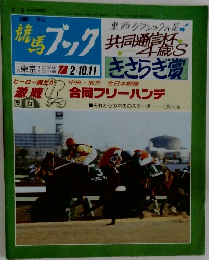 週刊競馬ブック　2月10日号