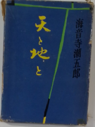 天と地と
