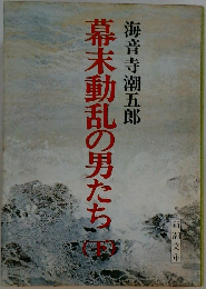 幕末動乱の男たち　下