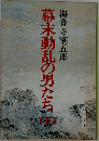 幕末動乱の男たち　下