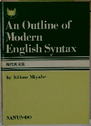 An Outline of  Modern  English Syntax  現代英文法