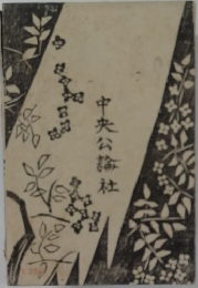 中央公論社