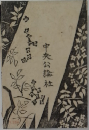 中央公論社