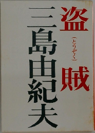 盗賊　三島由紀夫