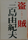 盗賊　三島由紀夫