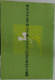 昭和六十三年明治古典会七夕大入札会目録　本文篇