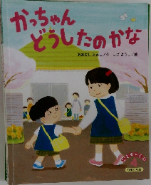 かっちゃんどうしたのかな