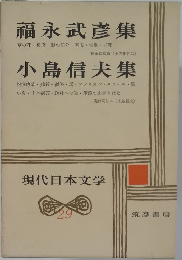 現代日本文学　29　福永武彦集・小島信夫集