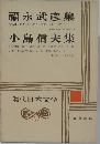 現代日本文学　29　福永武彦集・小島信夫集