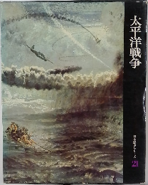日本歴史シリーズ  21　太平洋戦争　
