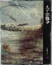 日本歴史シリーズ  21　太平洋戦争　