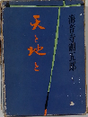 天と地と