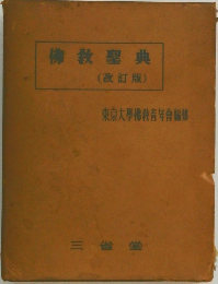 佛教聖典(改訂版)