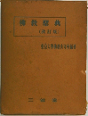 佛教聖典(改訂版)