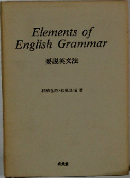 Elements of  English Grammar  要説英文法