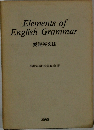 Elements of  English Grammar  要説英文法