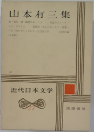 近代日本文学　27　山本有三集