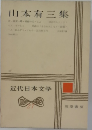 近代日本文学　27　山本有三集